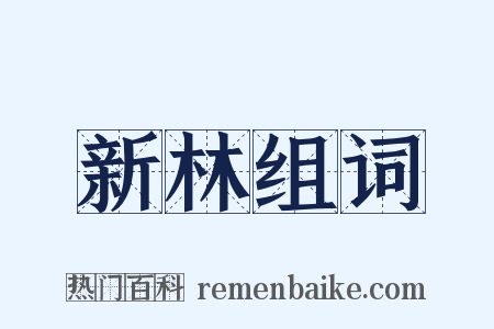 新林组词是什么意思的图片